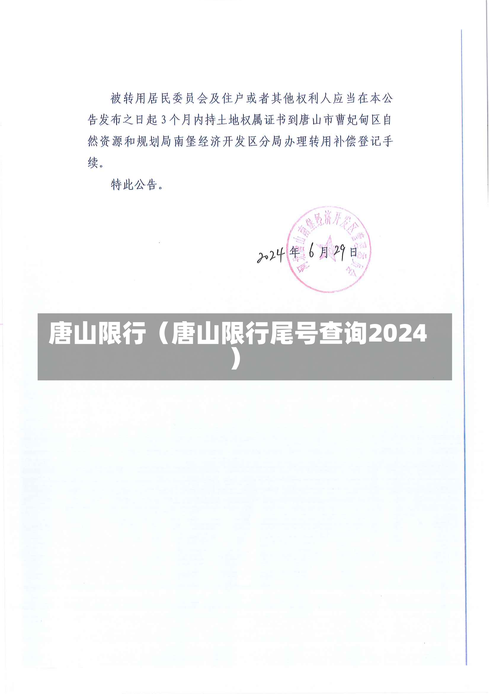 唐山限行（唐山限行尾号查询2024）-第3张图片