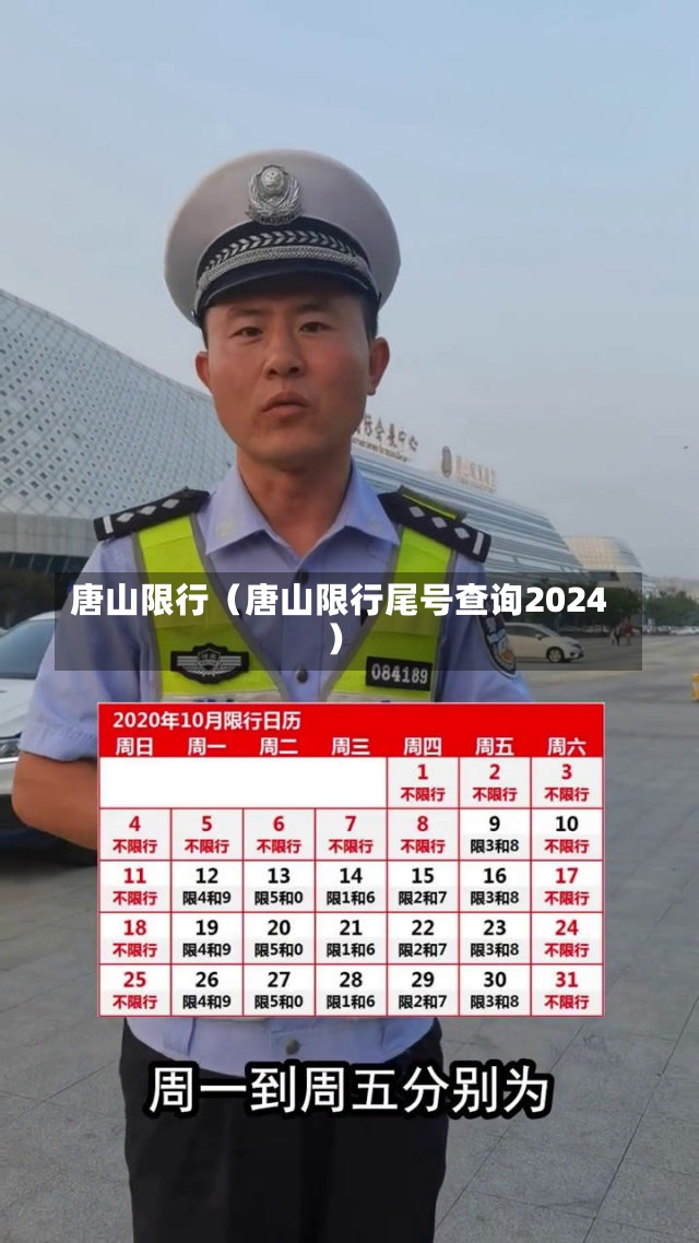 唐山限行（唐山限行尾号查询2024）