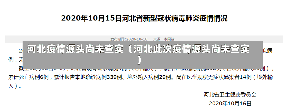 河北疫情源头尚未查实（河北此次疫情源头尚未查实）-第3张图片