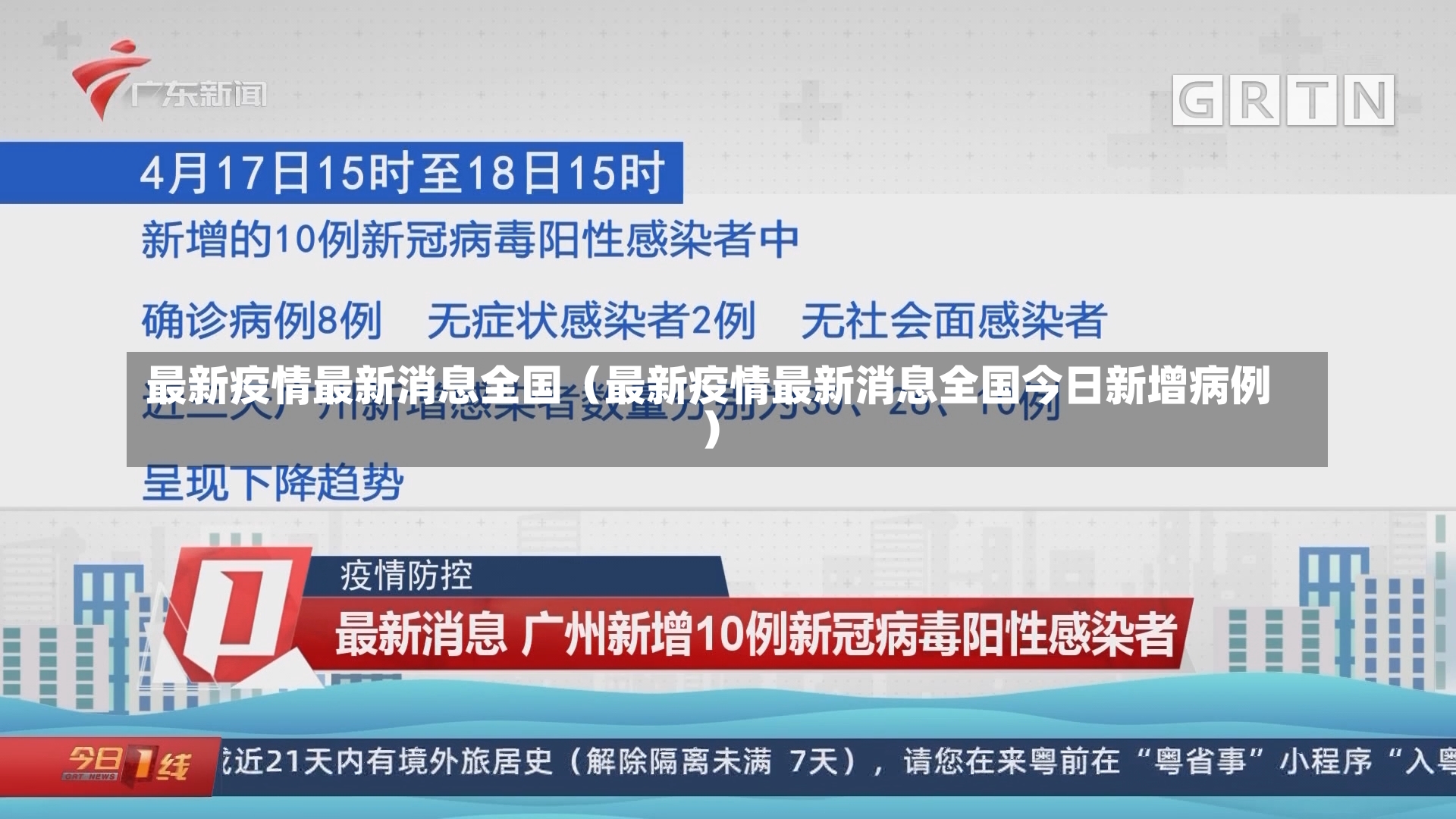 最新疫情最新消息全国（最新疫情最新消息全国今日新增病例）-第2张图片