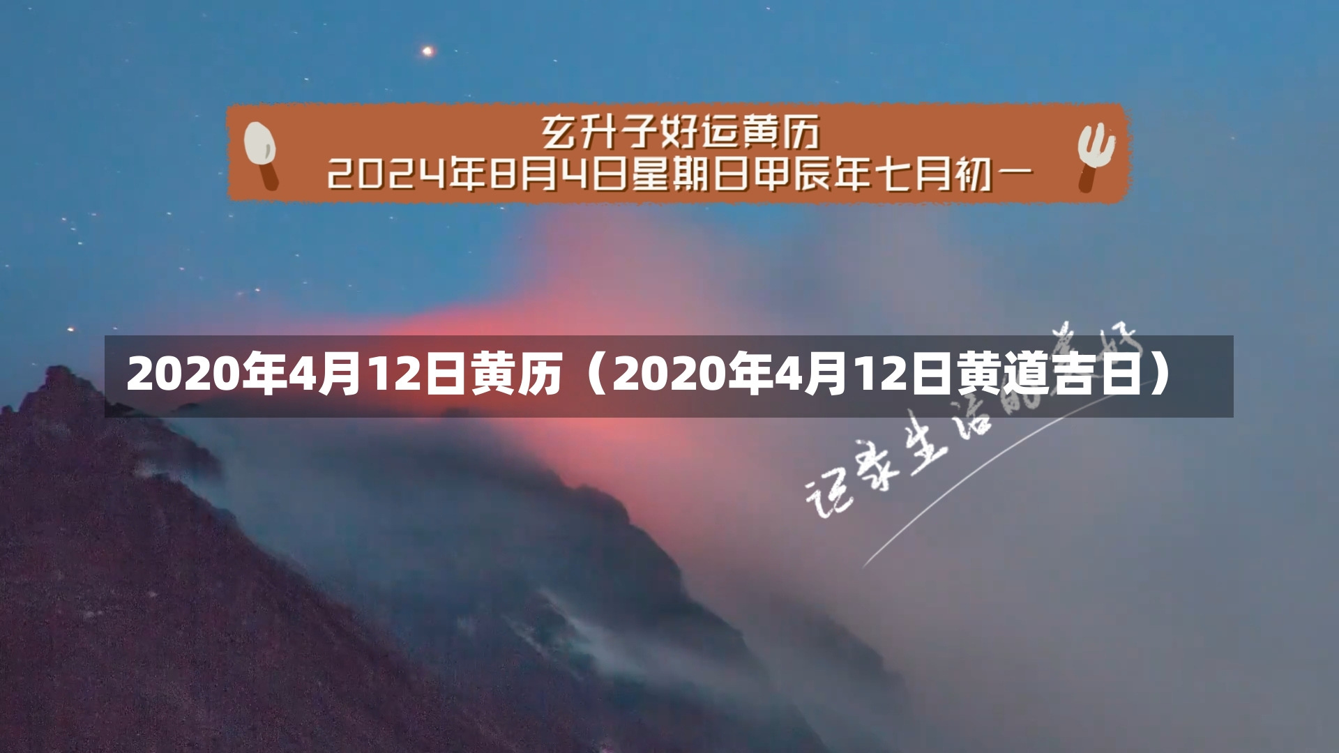 2020年4月12日黄历（2020年4月12日黄道吉日）