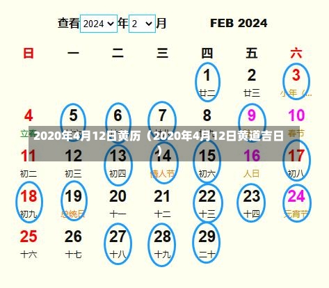 2020年4月12日黄历（2020年4月12日黄道吉日）-第2张图片