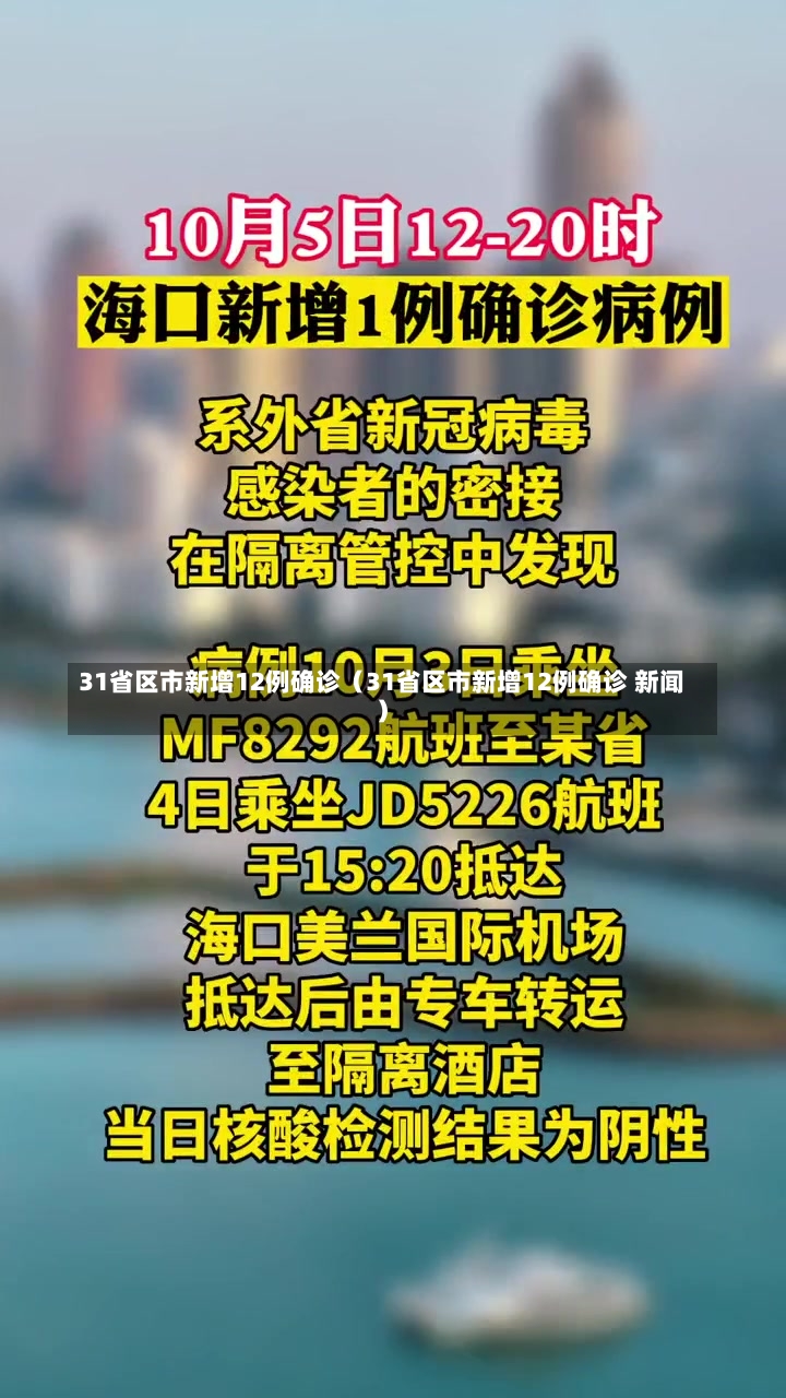 31省区市新增12例确诊（31省区市新增12例确诊 新闻）