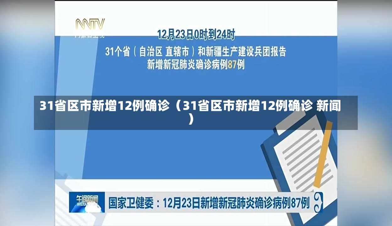 31省区市新增12例确诊（31省区市新增12例确诊 新闻）-第2张图片