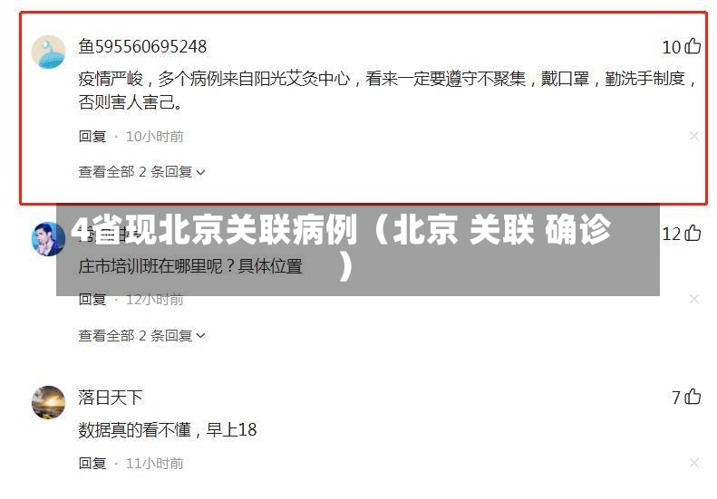 4省现北京关联病例（北京 关联 确诊）-第3张图片