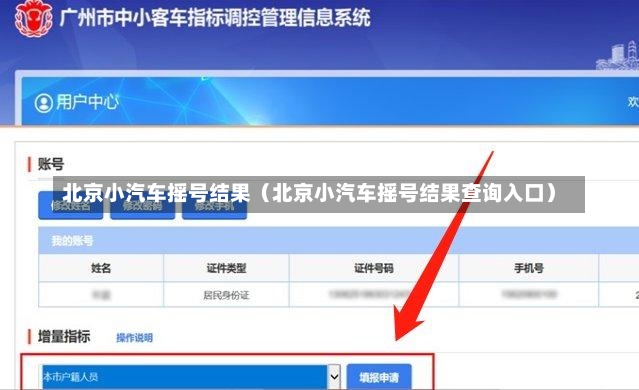 北京小汽车摇号结果（北京小汽车摇号结果查询入口）-第2张图片