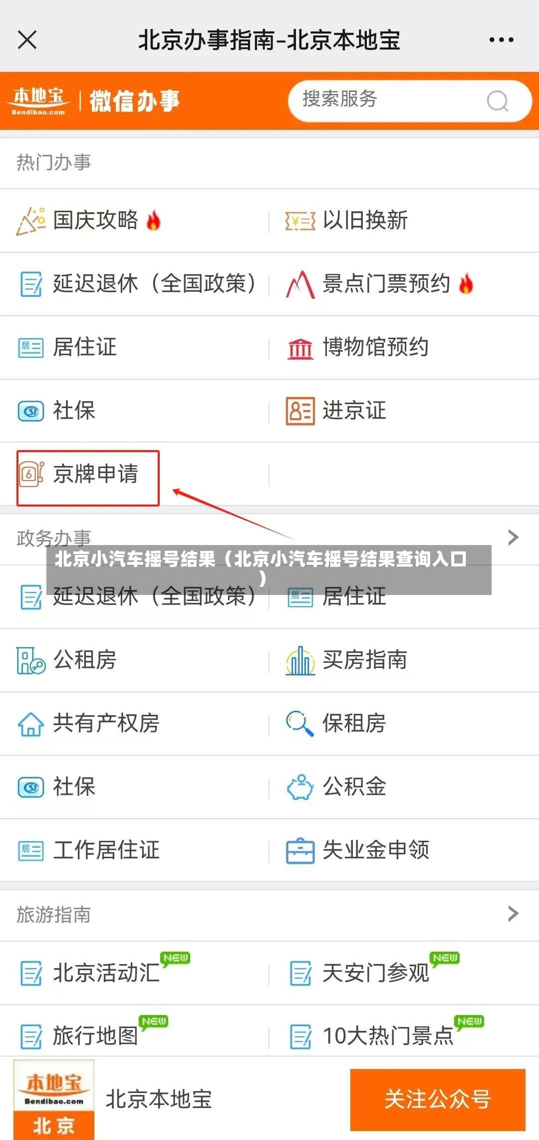 北京小汽车摇号结果（北京小汽车摇号结果查询入口）