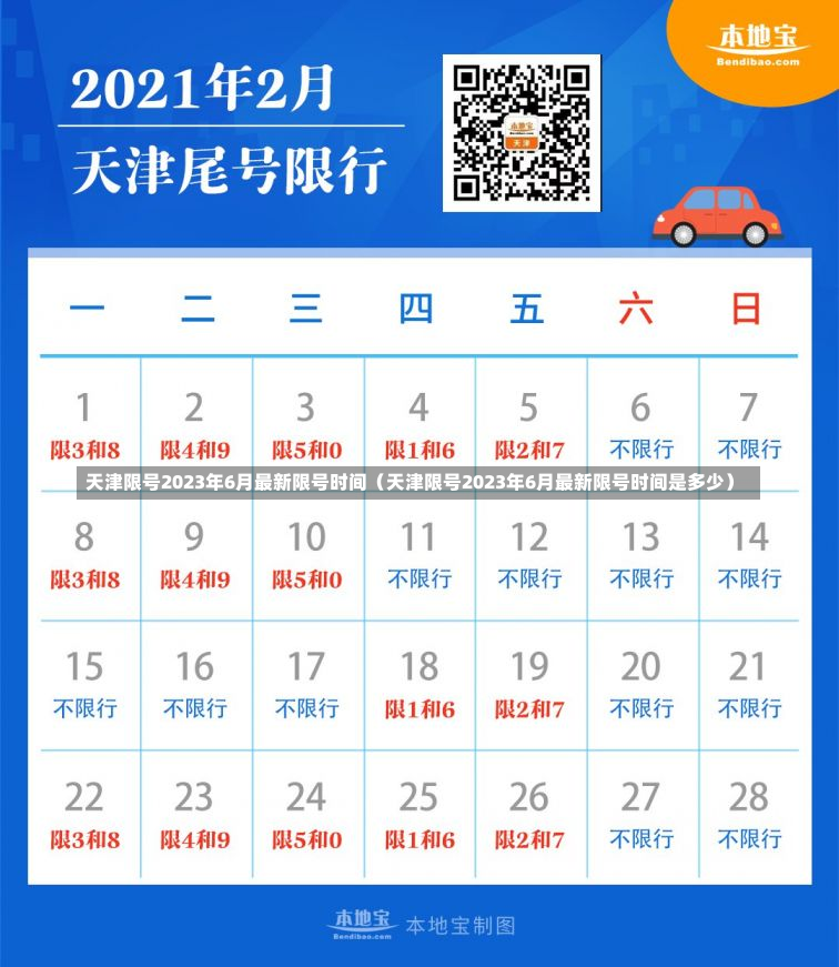 天津限号2023年6月最新限号时间（天津限号2023年6月最新限号时间是多少）-第2张图片