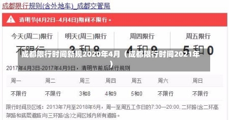 成都限行时间新规2020年4月（成都限行时间2021年）-第2张图片