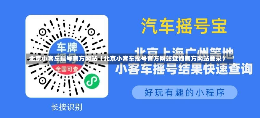 北京小客车摇号官方网站（北京小客车摇号官方网站查询官方网站登录）