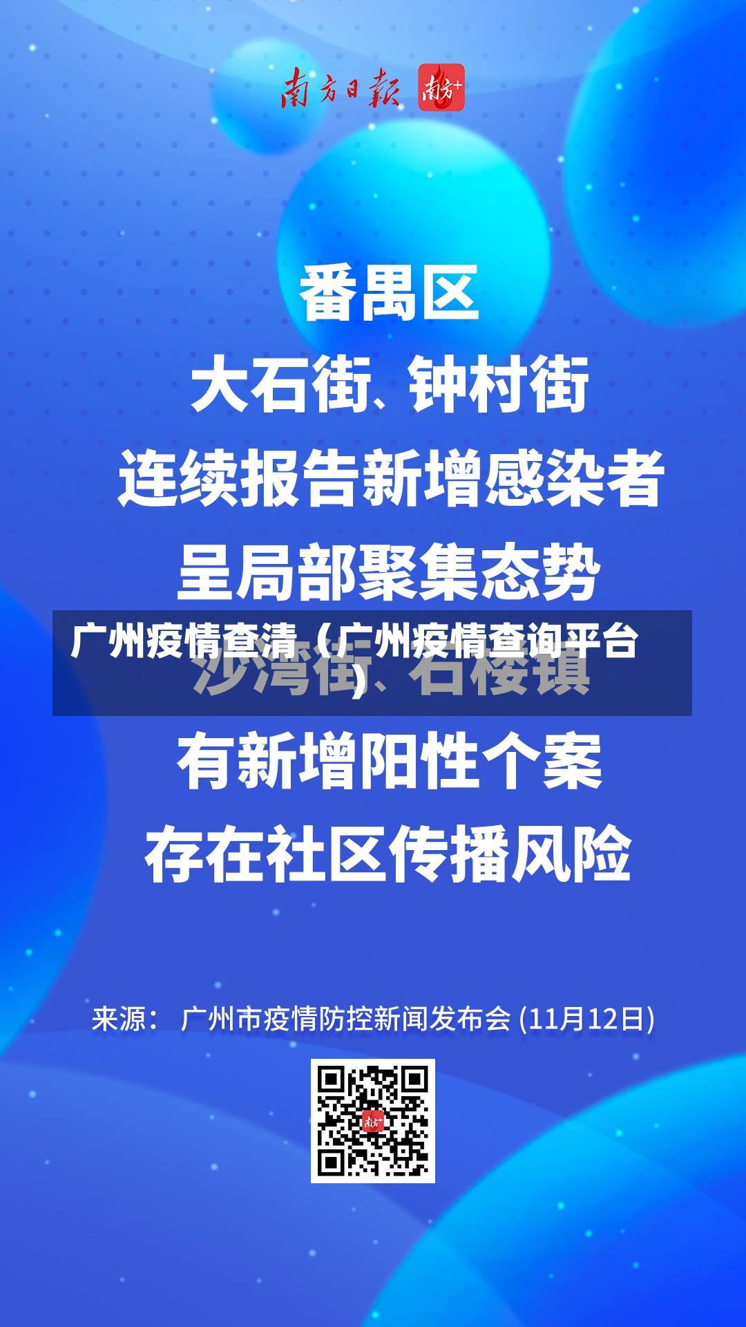 广州疫情查清（广州疫情查询平台）