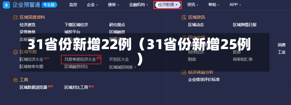 31省份新增22例（31省份新增25例）-第2张图片