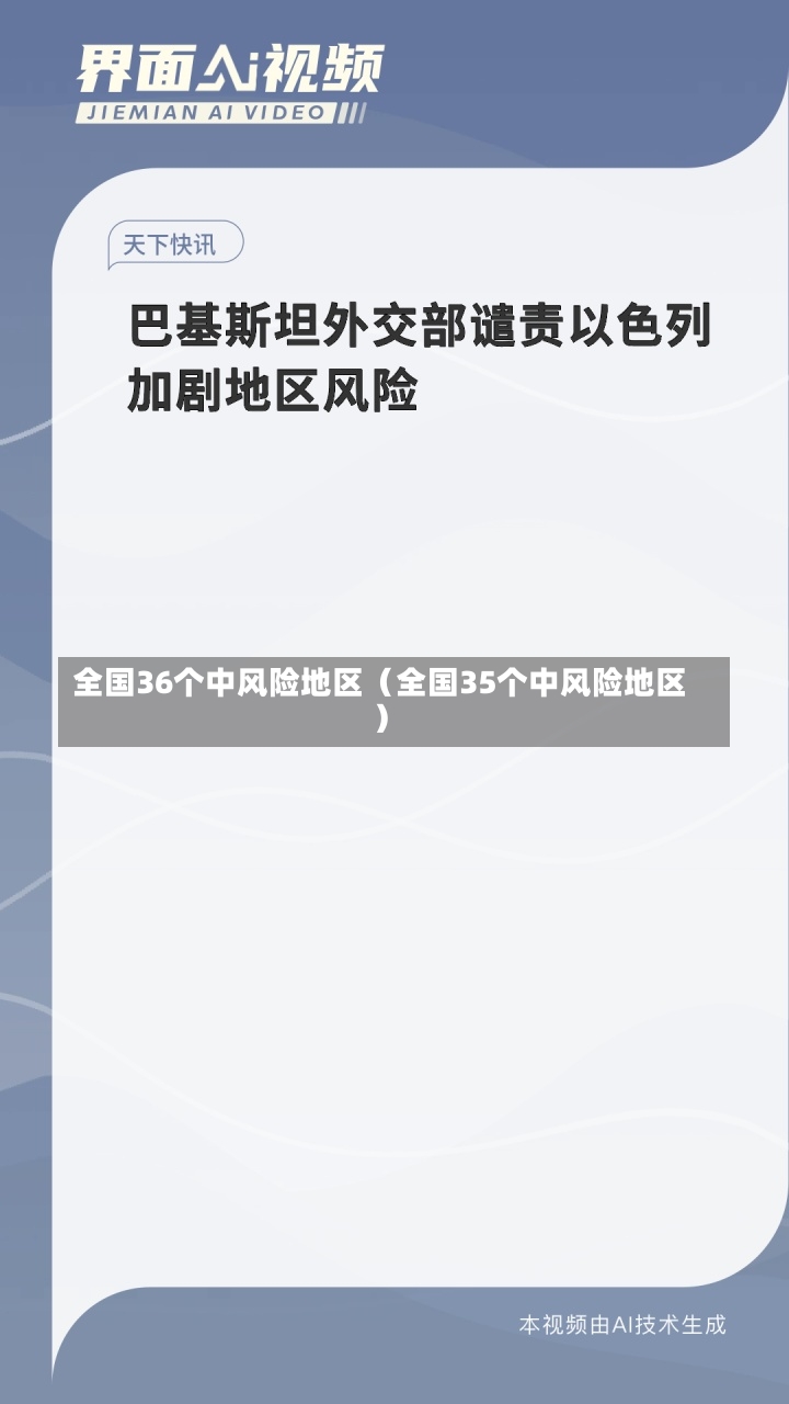 全国36个中风险地区（全国35个中风险地区）-第2张图片