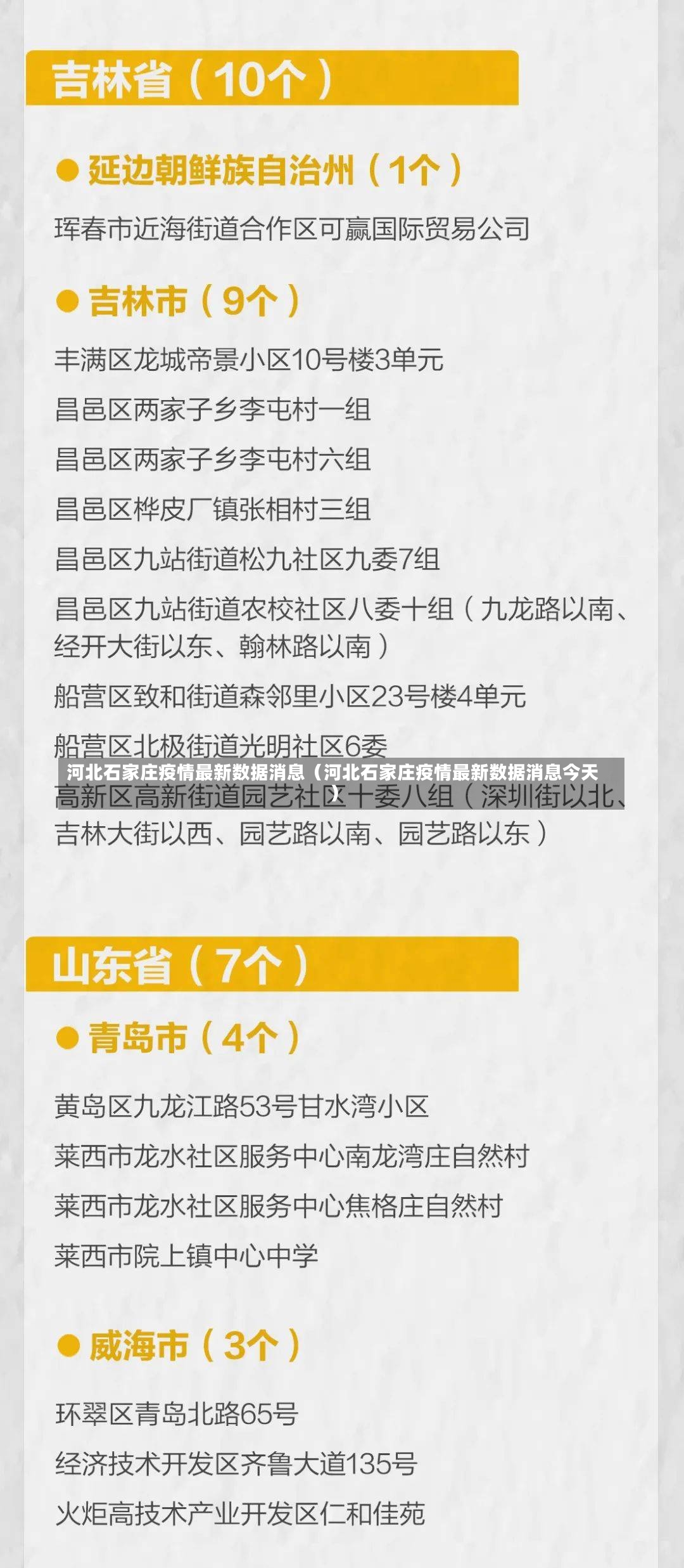 河北石家庄疫情最新数据消息（河北石家庄疫情最新数据消息今天）