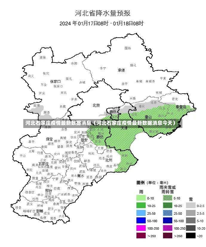 河北石家庄疫情最新数据消息（河北石家庄疫情最新数据消息今天）-第3张图片