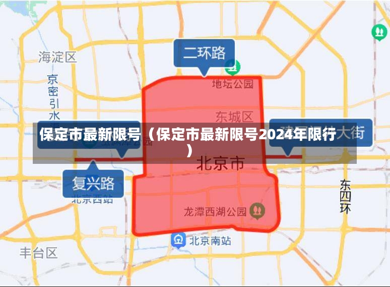 保定市最新限号（保定市最新限号2024年限行）-第1张图片