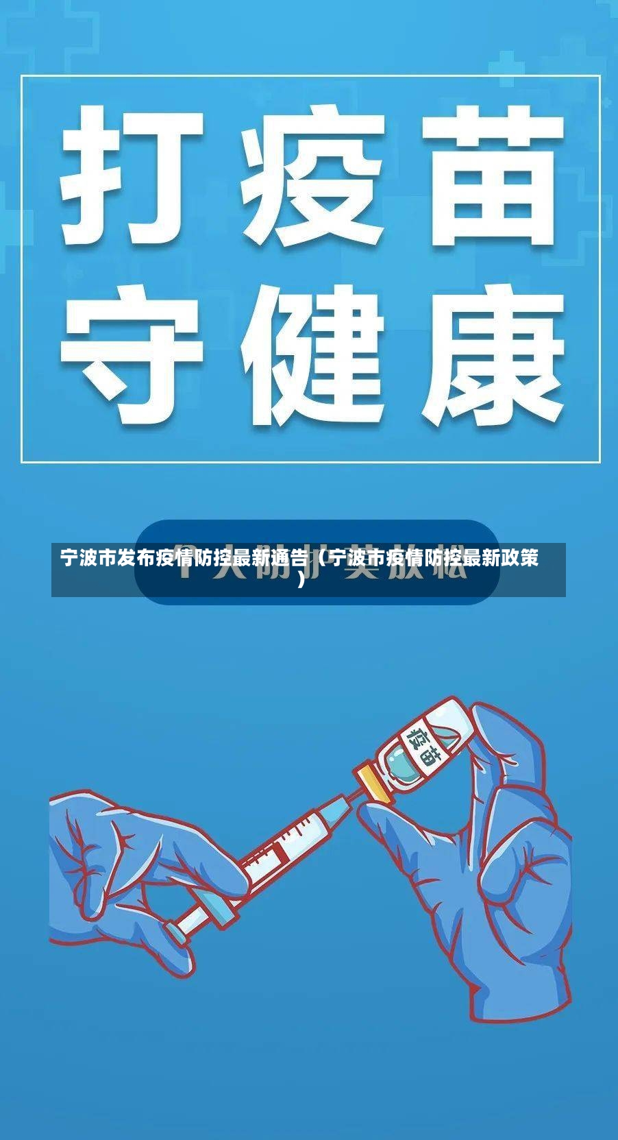 宁波市发布疫情防控最新通告（宁波市疫情防控最新政策）