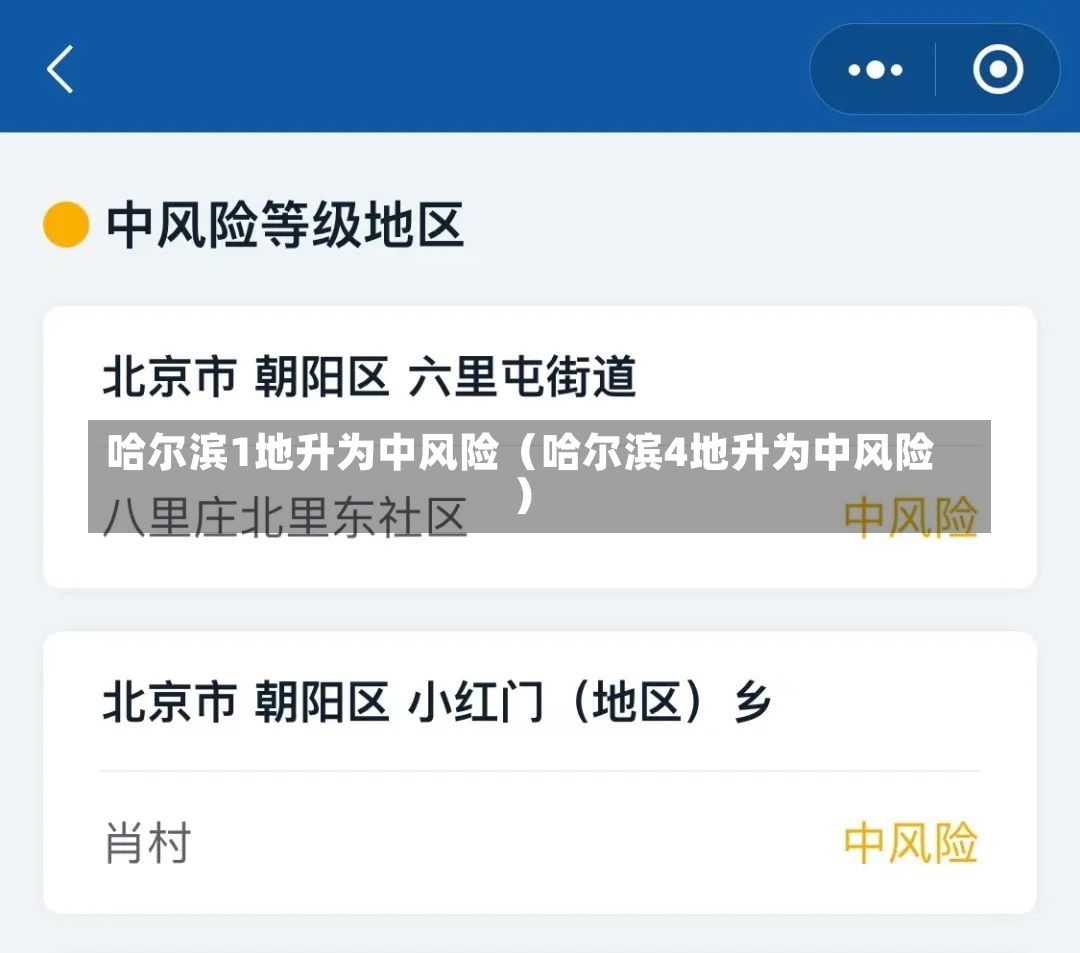 哈尔滨1地升为中风险（哈尔滨4地升为中风险）-第2张图片