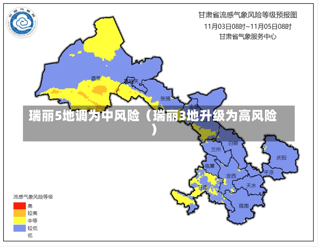 瑞丽5地调为中风险（瑞丽3地升级为高风险）