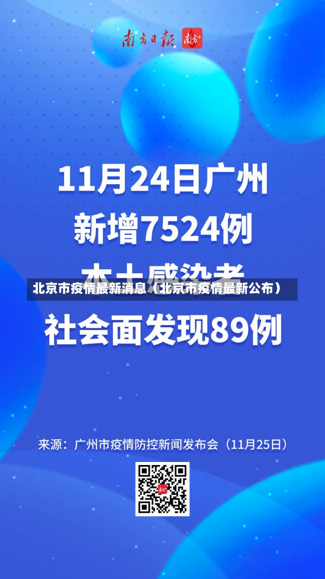 北京市疫情最新消息（北京市疫情最新公布）