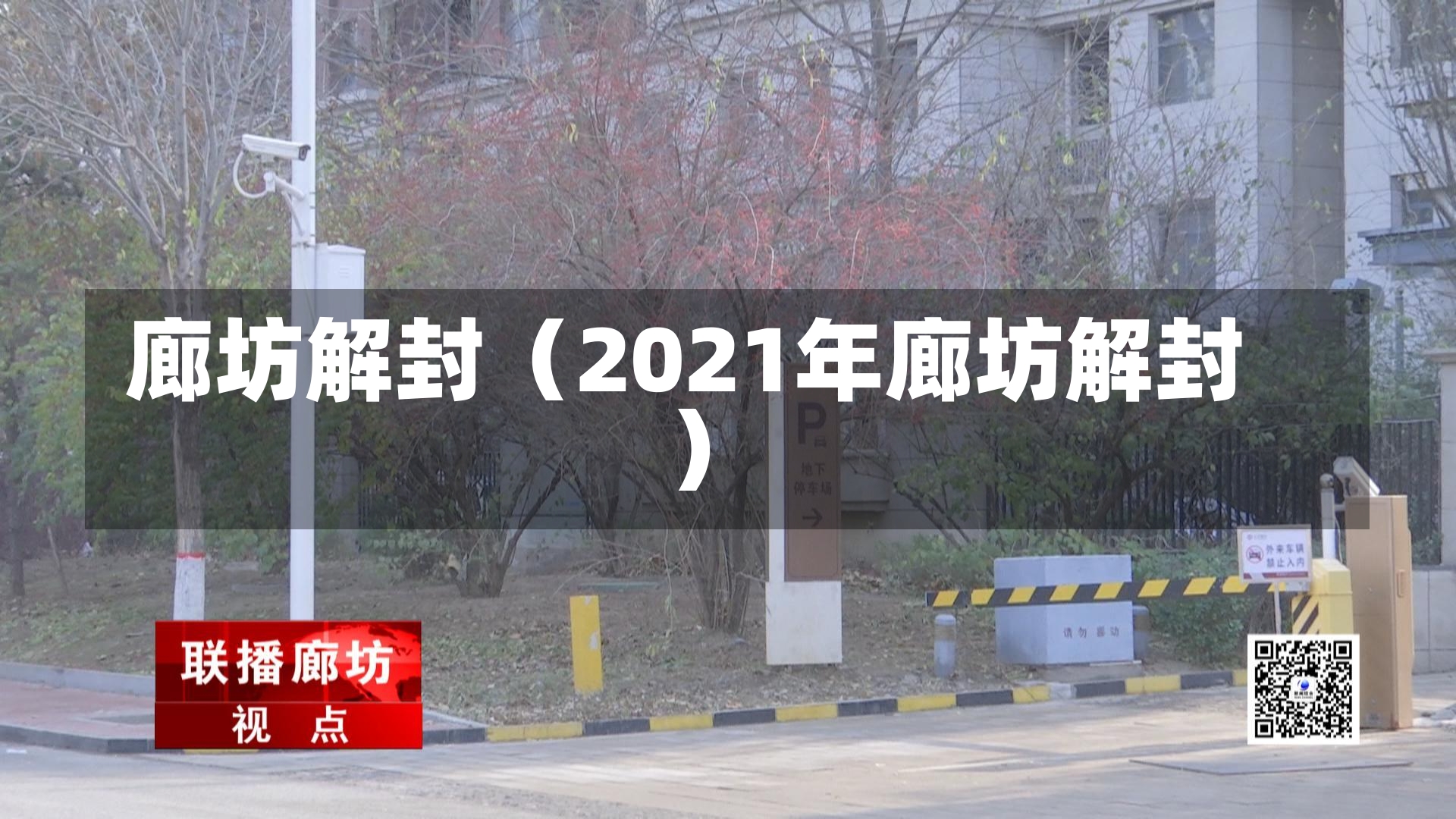 廊坊解封（2021年廊坊解封）