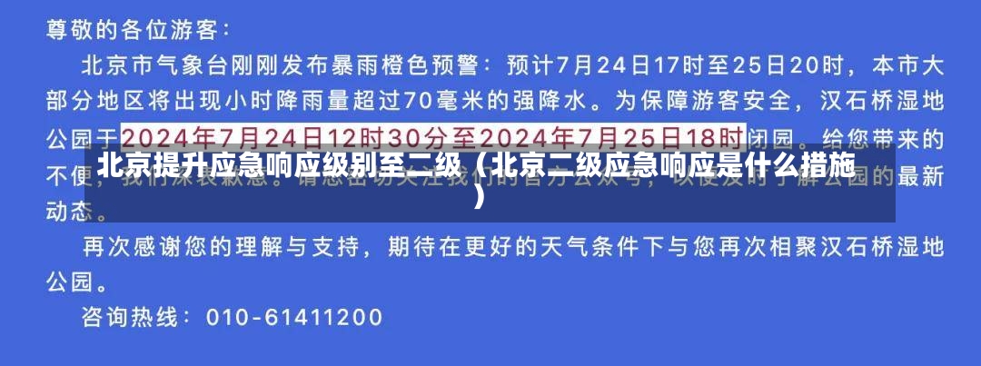 北京提升应急响应级别至二级（北京二级应急响应是什么措施）-第2张图片