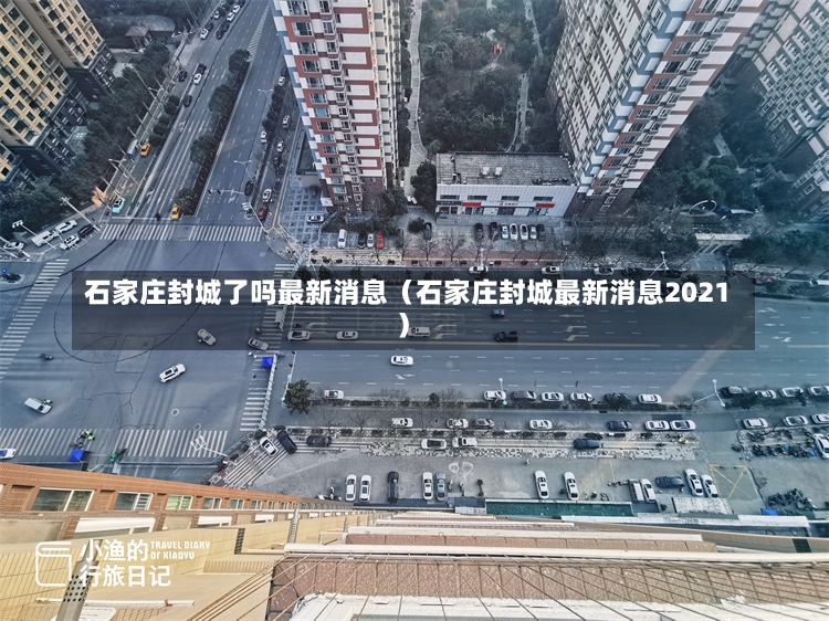 石家庄封城了吗最新消息（石家庄封城最新消息2021）