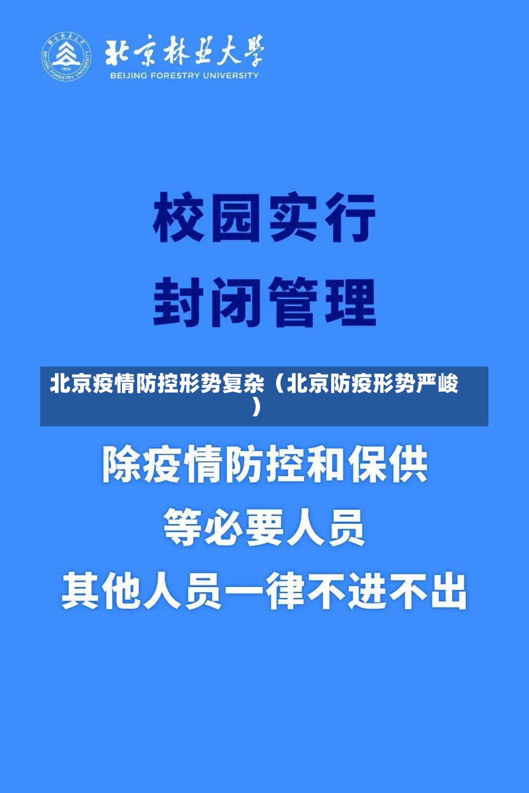 北京疫情防控形势复杂（北京防疫形势严峻）