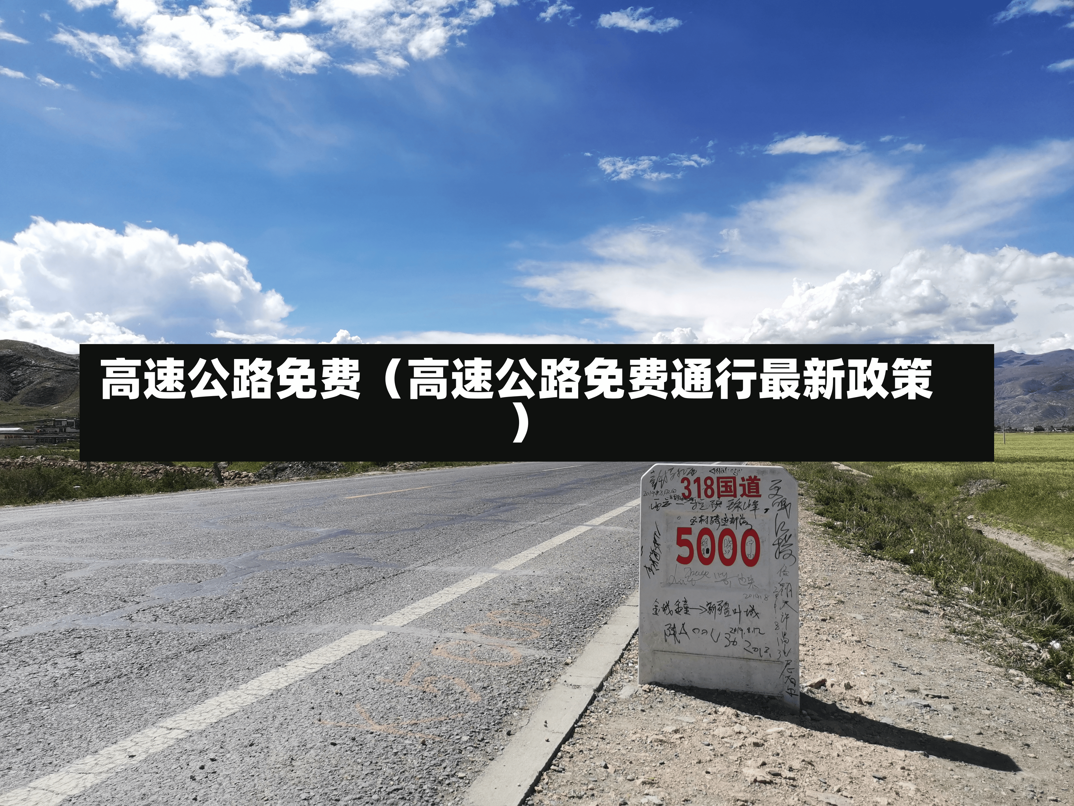 高速公路免费（高速公路免费通行最新政策）