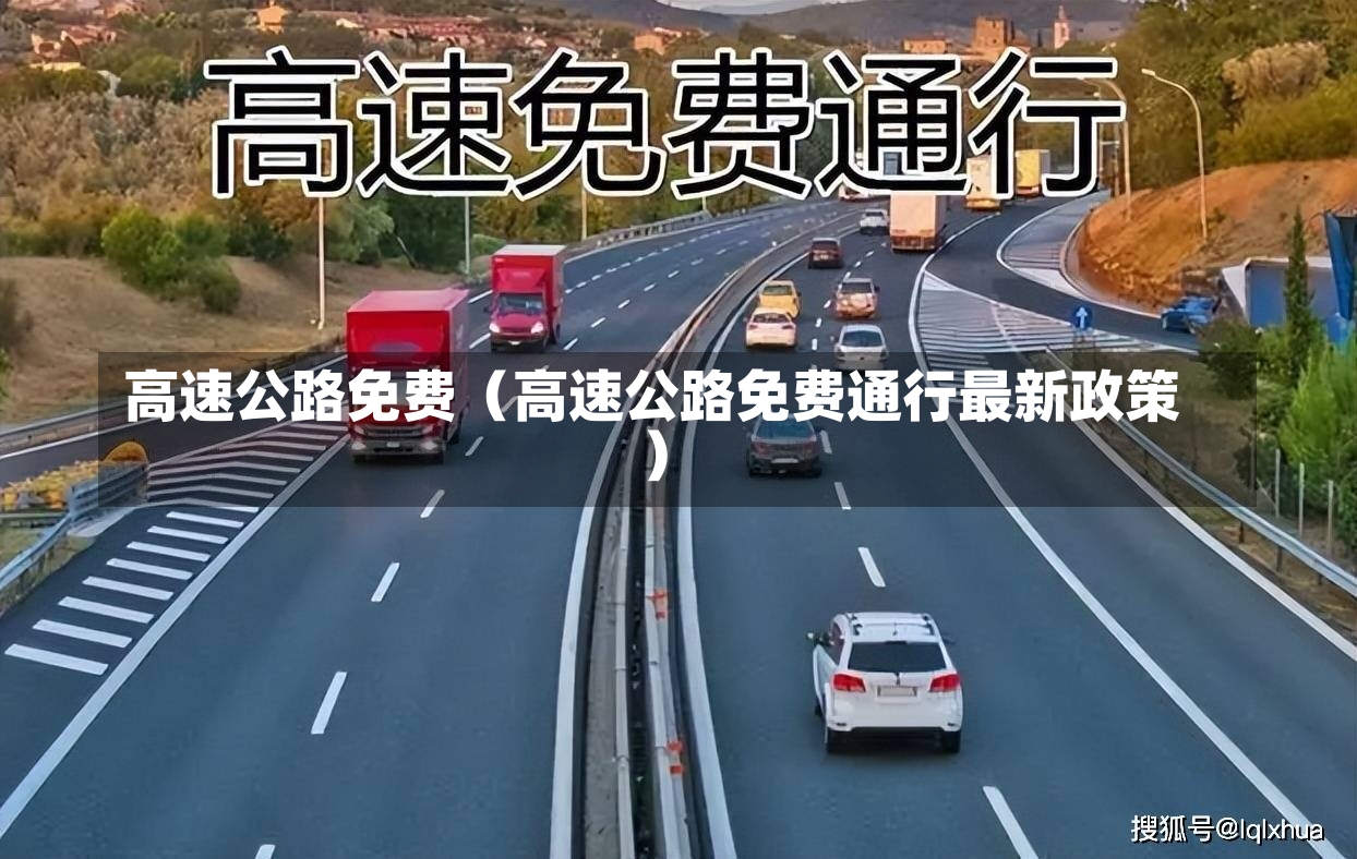 高速公路免费（高速公路免费通行最新政策）-第2张图片