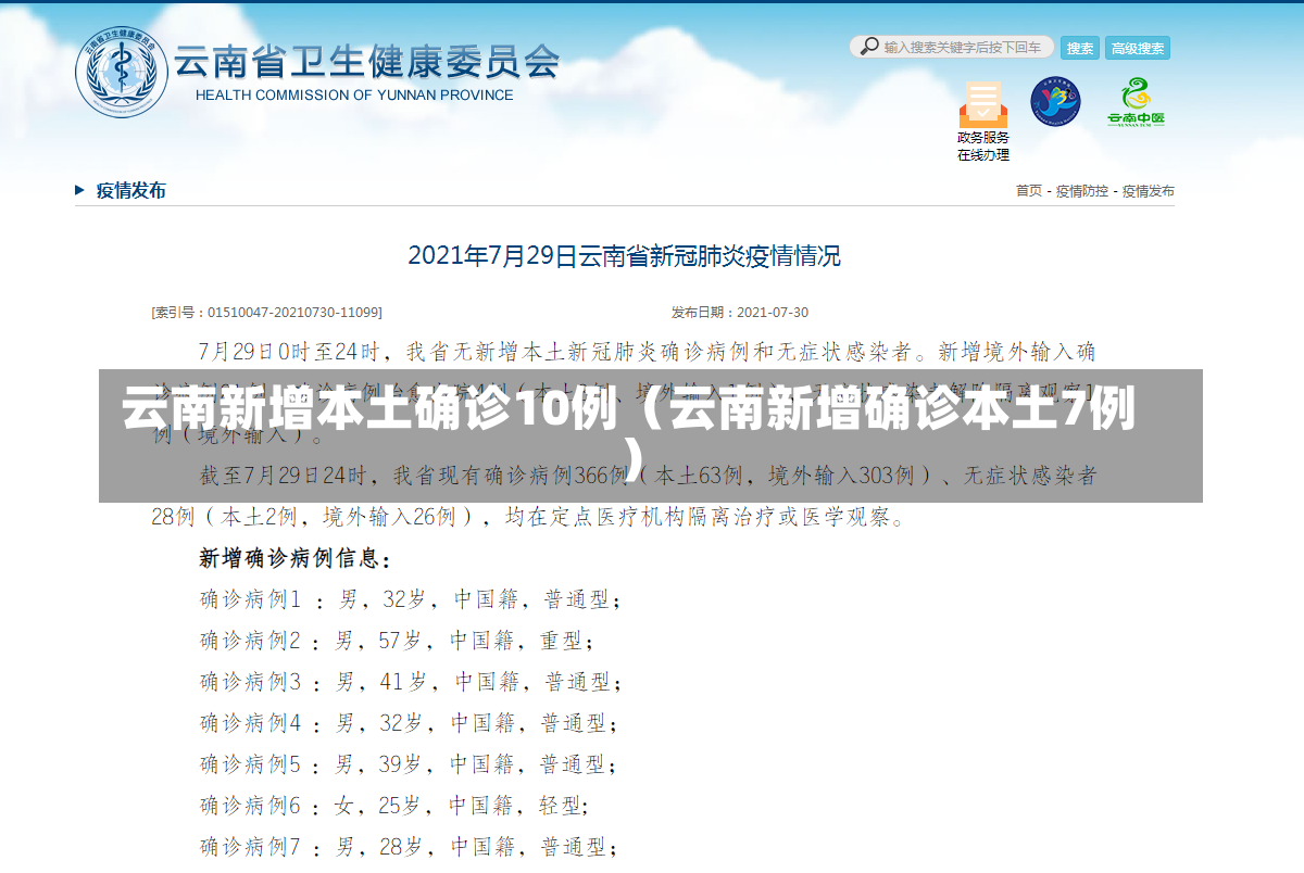 云南新增本土确诊10例（云南新增确诊本土7例）