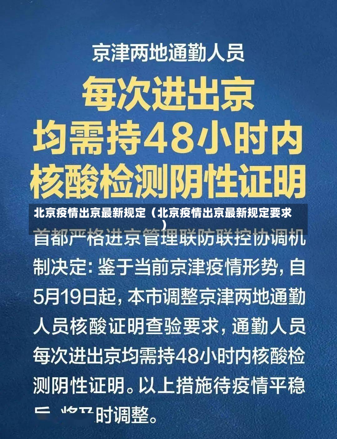 北京疫情出京最新规定（北京疫情出京最新规定要求）-第2张图片