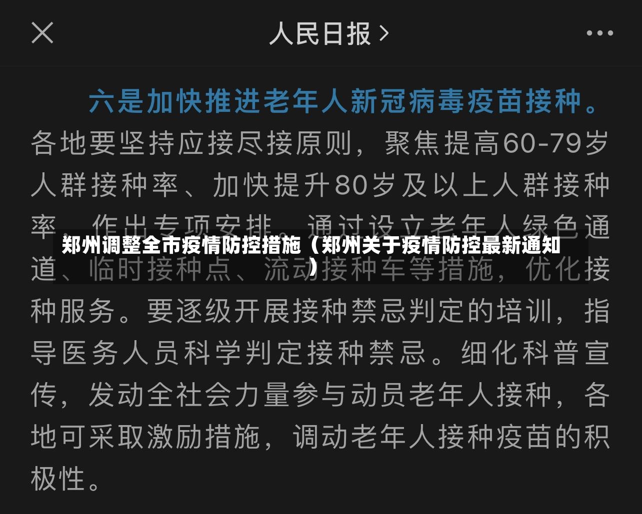 郑州调整全市疫情防控措施（郑州关于疫情防控最新通知）