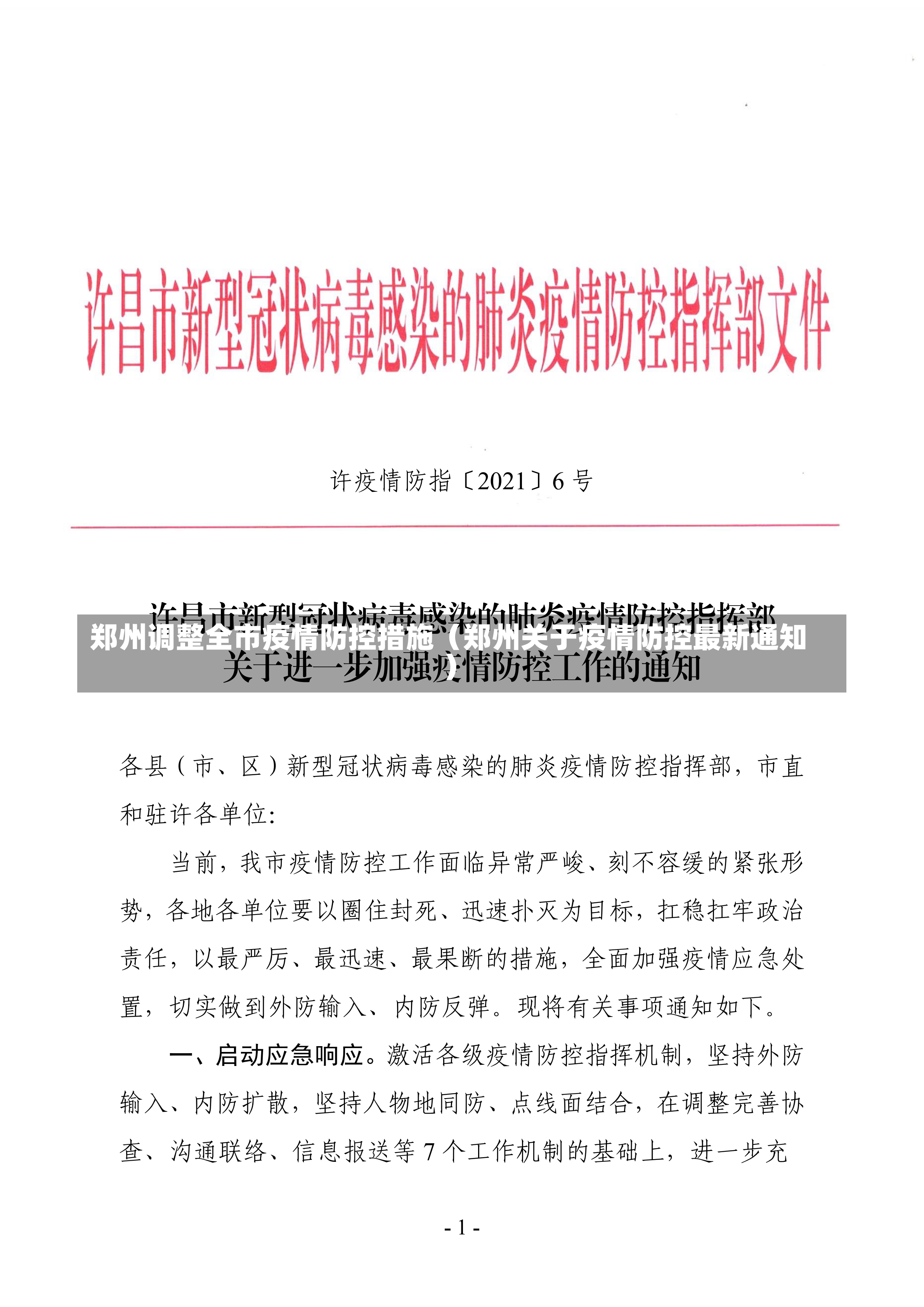 郑州调整全市疫情防控措施（郑州关于疫情防控最新通知）-第3张图片