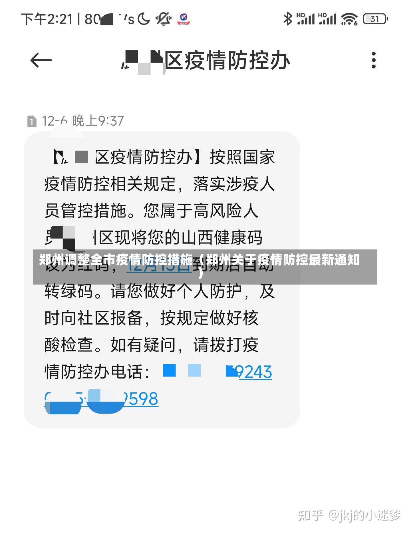 郑州调整全市疫情防控措施（郑州关于疫情防控最新通知）-第2张图片