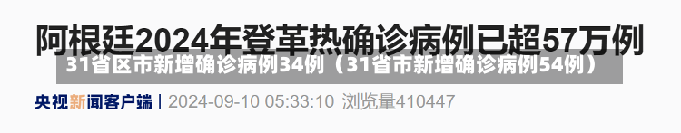 31省区市新增确诊病例34例（31省市新增确诊病例54例）