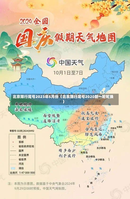 北京限行尾号2023年5月份（北京限行尾号2020新一轮轮换）-第2张图片