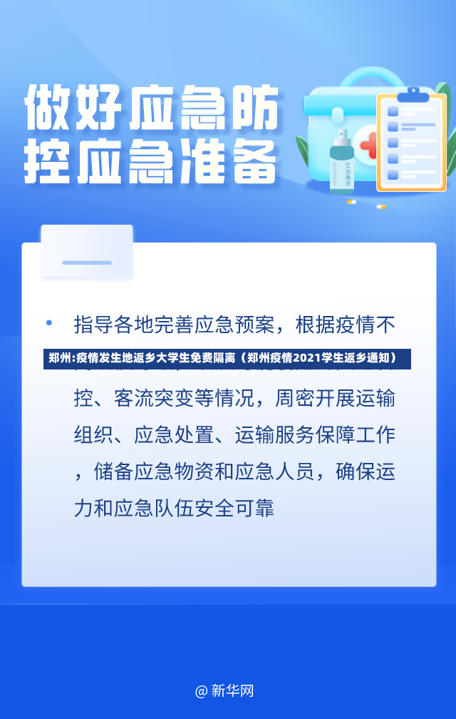 郑州:疫情发生地返乡大学生免费隔离（郑州疫情2021学生返乡通知）