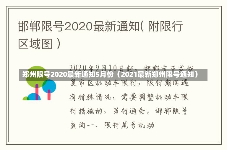 郑州限号2020最新通知5月份（2021最新郑州限号通知）