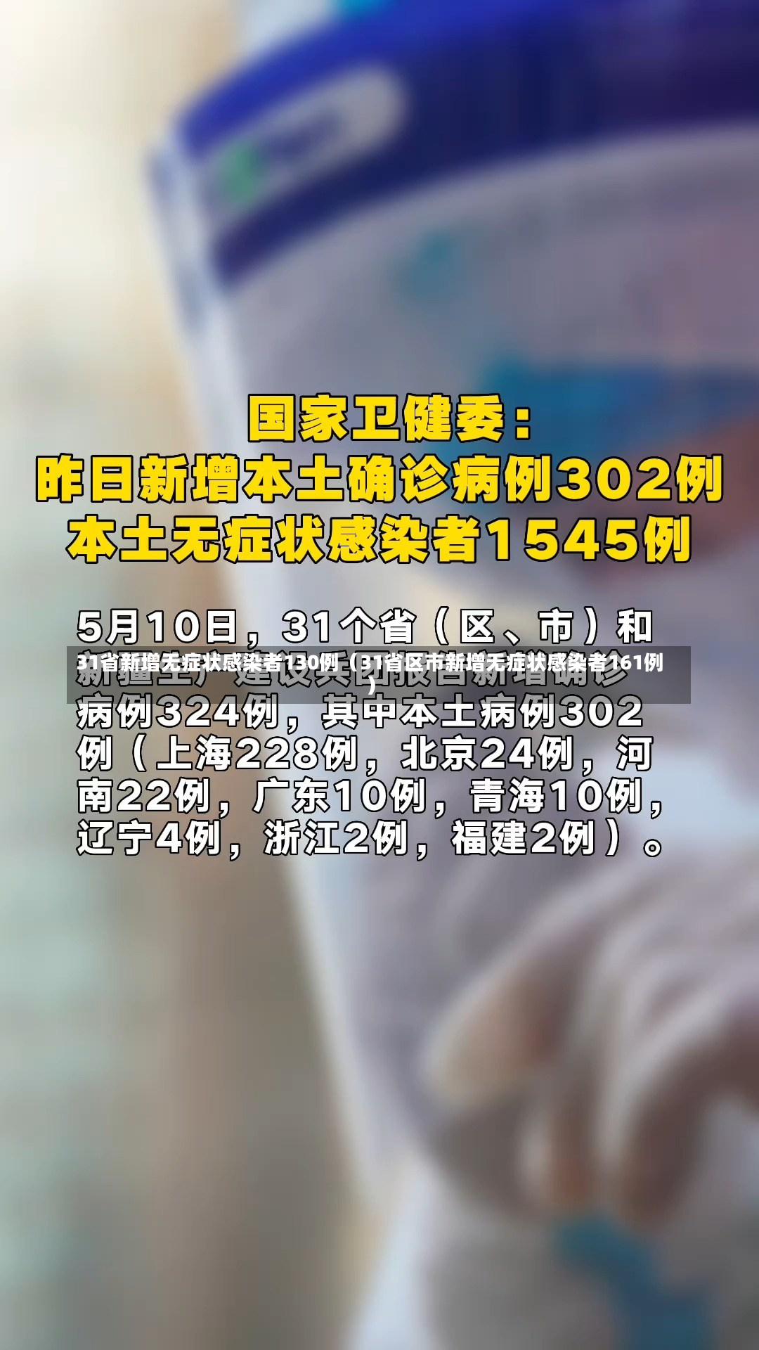 31省新增无症状感染者130例（31省区市新增无症状感染者161例）-第3张图片