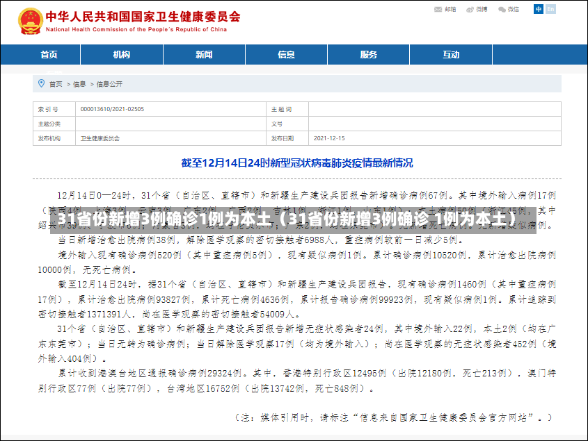 31省份新增3例确诊1例为本土（31省份新增3例确诊 1例为本土）-第3张图片