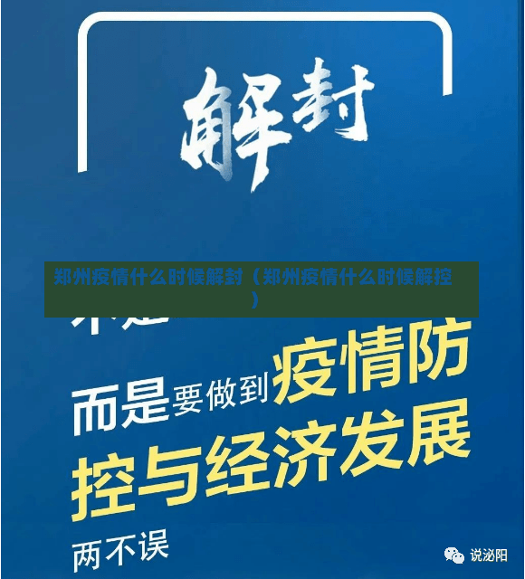 郑州疫情什么时候解封（郑州疫情什么时候解控）