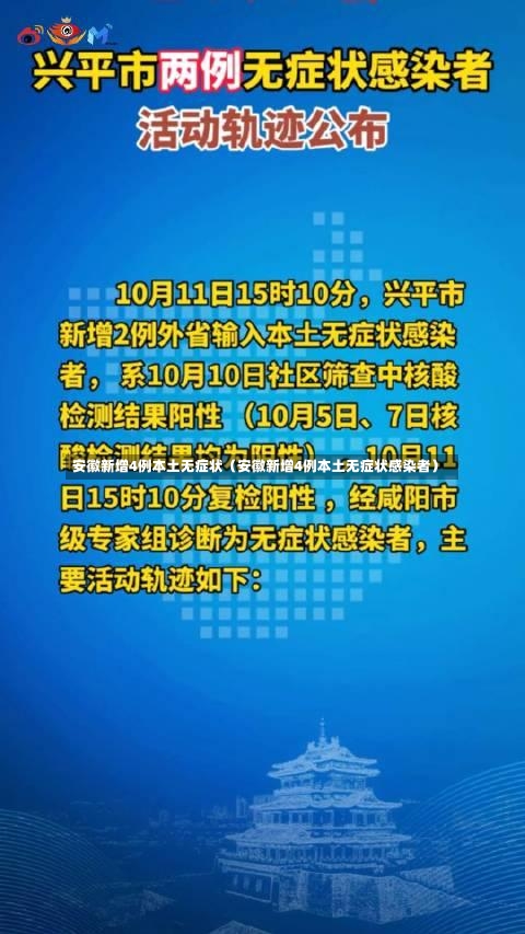 安徽新增4例本土无症状（安徽新增4例本土无症状感染者）-第3张图片