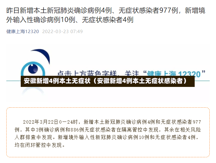 安徽新增4例本土无症状（安徽新增4例本土无症状感染者）