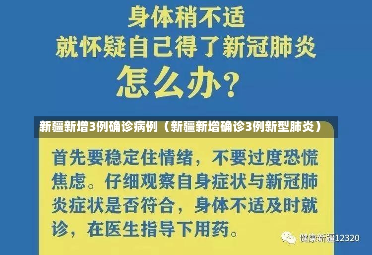 新疆新增3例确诊病例（新疆新增确诊3例新型肺炎）-第2张图片