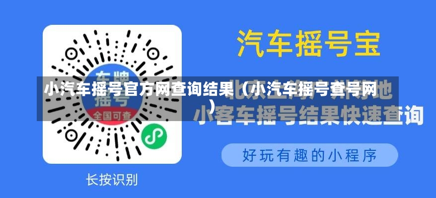 小汽车摇号官方网查询结果（小汽车摇号查号网）