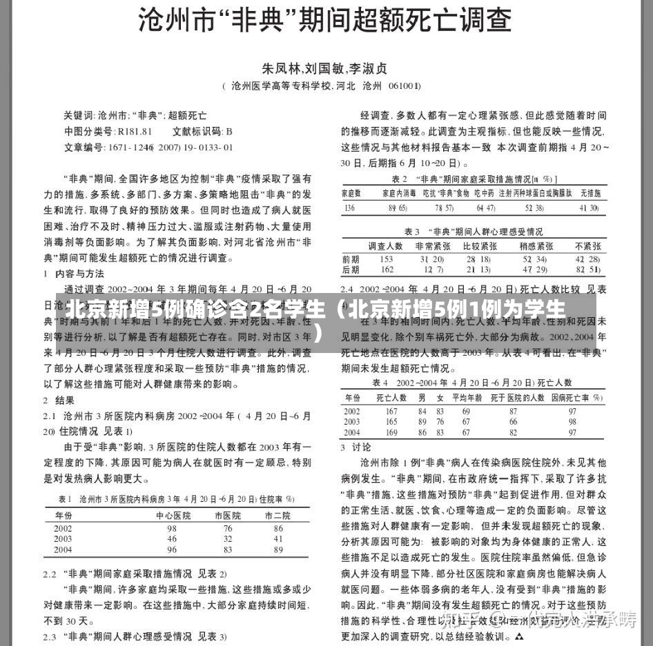 北京新增5例确诊含2名学生（北京新增5例1例为学生）-第2张图片