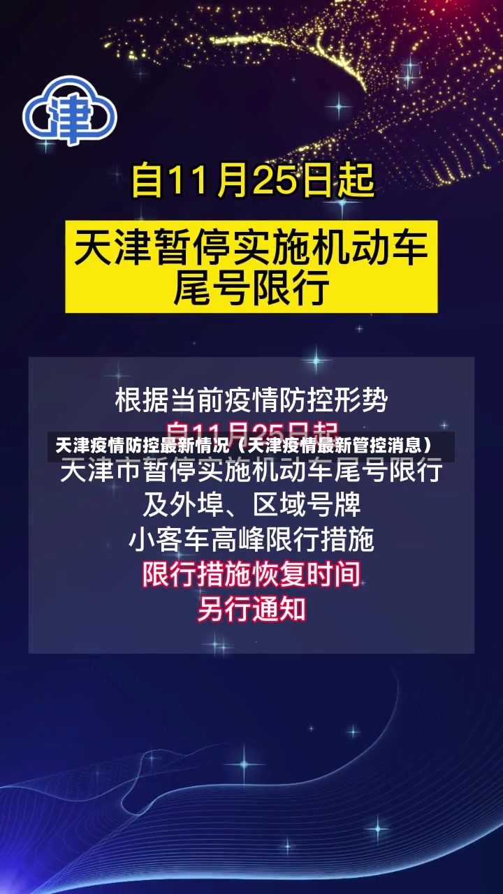 天津疫情防控最新情况（天津疫情最新管控消息）-第3张图片