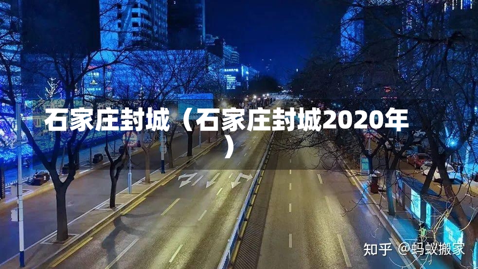 石家庄封城（石家庄封城2020年）