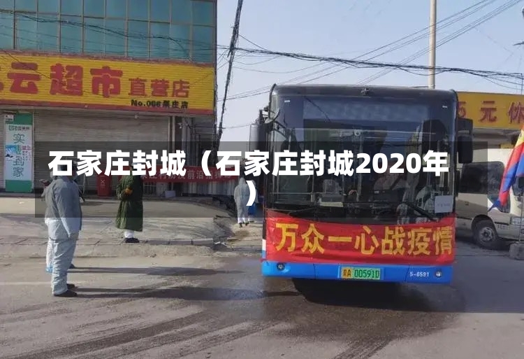 石家庄封城（石家庄封城2020年）-第2张图片